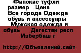 Финские туфли 44 размер › Цена ­ 1 200 - Все города Одежда, обувь и аксессуары » Мужская одежда и обувь   . Дагестан респ.,Избербаш г.